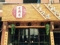 iphone_upload_pic-老厨房(红湘北路店)