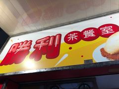 门面-胜利茶餐室