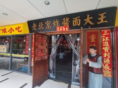 -老北京炸酱面大王.铜锅涮肉(朝阳门店)