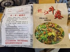 -榕江牛瘪牛肉火锅(东新路店)
