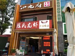 -陈氏龙虾·干锅鸭头