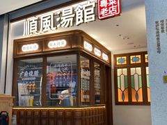 门面-顺风汤馆·广府粤菜(江宸天街店)