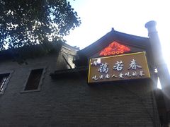 门面-蔼若春.传承三十年云南菜(金碧公园店)