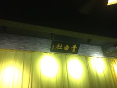 -青曲社相声(易俗街区店)