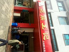 android_upload_pic-花溪王记牛肉粉(四季花溪商场店)