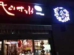 -尺山寸水日料(马桥满天星店)