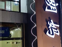 门面-朗妈私房菜(婺女州店)