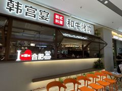 -韩宫宴和牛烤肉(合肥滨湖银泰城店)