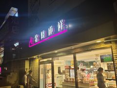 门面-金凤成祥(西罗园店)