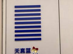 -天真蓝照相馆(龙岗万科里店)