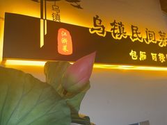 -乌记大厨餐厅