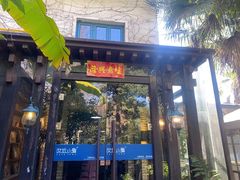 -野蔓果·山野菜(西湖景区·龙井茶田店)