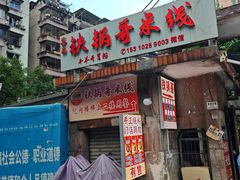 -铁锅哥米线