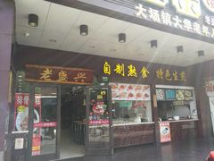 门面-老盛兴汤包馆(华灵店)