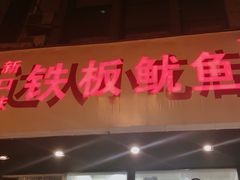 门面-十里铺铁板鱿鱼