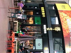 门面-犟牛家·榴莲烤肉(五棵松店)