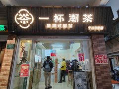 门面-一杯潮茶·专注潮汕茶饮(十二中创始店)