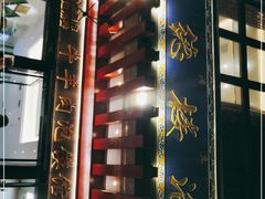 -崇德楼水盆牛羊肉泡馍馆(文艺路店)