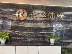 -瑞慈体检上海松江机构