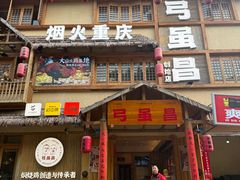 -弓虽昌焖烧鸡(大竹林店)