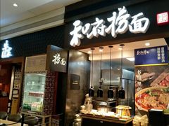 门面-和府捞面(天河领展广场店)