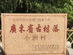 -小洲村