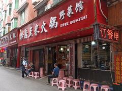 -黔府豆米火锅野菜馆(南马店)