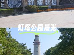 -五通灯塔公园