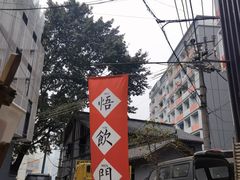 -悟饮门市景店