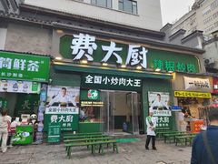 -费大厨辣椒炒肉(太平老街店)