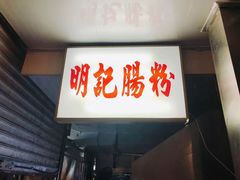 门面-西关明记肠粉(荔枝湾店)