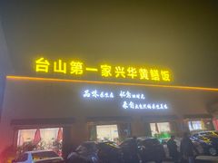 -台山第一家兴华黄鳝饭·黄鳝婆(开平店)