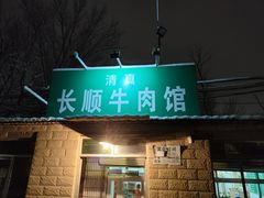 门面-清真长顺牛肉馆