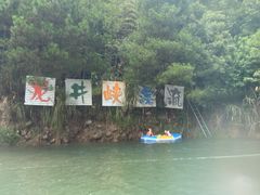 -龙井峡漂流