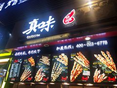 门面-真味烧烤(解放碑店)