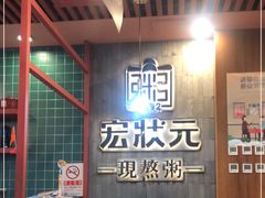 -宏状元现熬粥·京味菜(黄寺大街店)