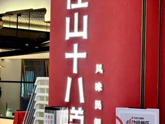 门面-径山十八道·风味民间菜(华夏之心店)
