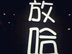 -放哈·甜醅子奶茶创造者(正宁路店)