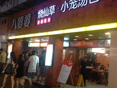 门面-八婆婆烧仙草(中山路店)