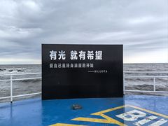-北戴河碧螺塔海上酒吧公园
