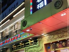 -粤香楼(新光里店)