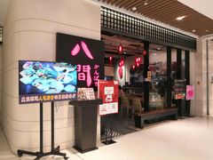 门面-八间(合生汇店)