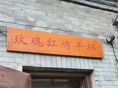 -玫瑰红烤羊排(北新桥三条店)