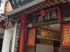 门面-同得兴 Since·1995 传统苏式面馆(十全街店)