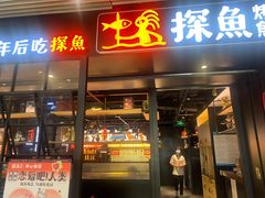 -探鱼·鲜青椒爽麻烤鱼(朝阳悠唐广场店)