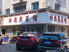 -玲燕蒸菜馆(江东路店)