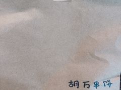 -胡万串饼(轻工大木桥小区店)