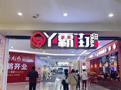 -宝龙广场(福州台江店)