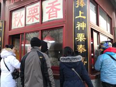 门面-秋栗香(地安门店)