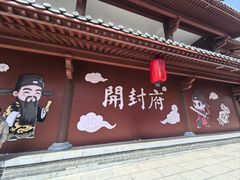 -开封府